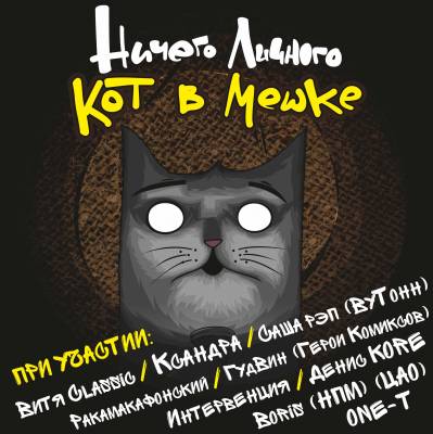 НичегоЛичного — Кот в мешке (2015)