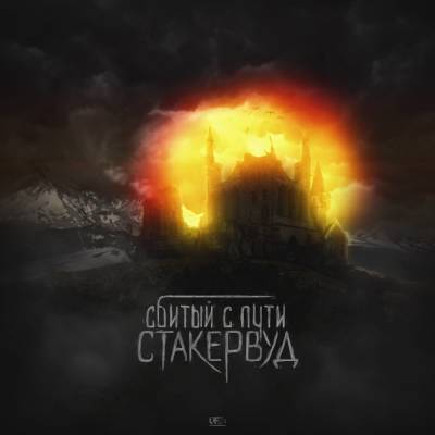 Сбитый c Пути — Стакервуд (2015)