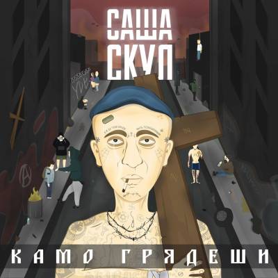 Саша Скул (Бухенвальд Флава) — Камо грядеши (2015)