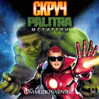 Скруч, Palitra — Мстители (2015)