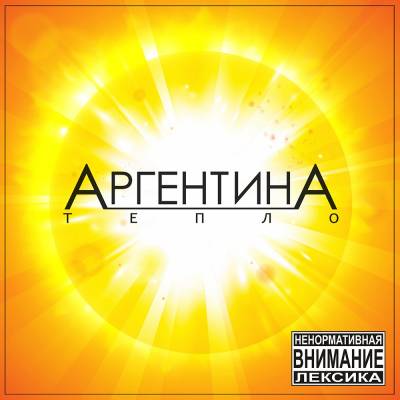 АргентинА — Тепло (2015) АргентинА — Тепло (2015)