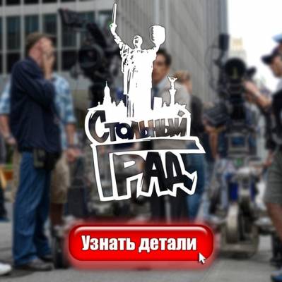 Стольный Град — Узнать Детали (2015)