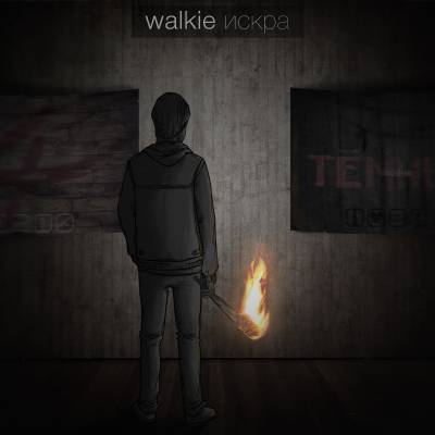 walkie — ИСКРА (2015)