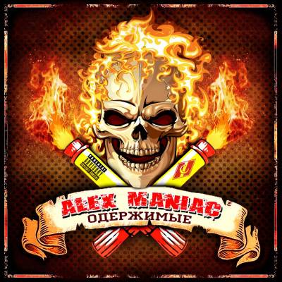 Alex Maniac — Одержимые (2015)