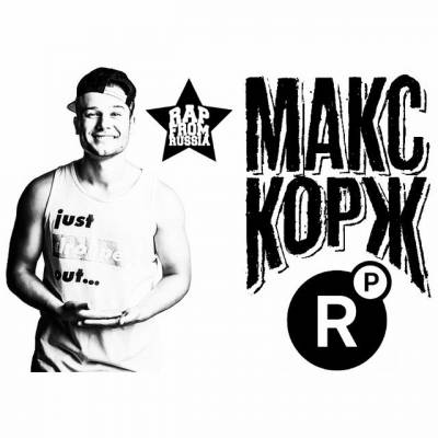 торрент скачать альбом макс корж