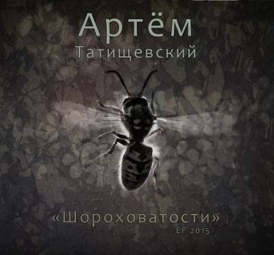 Артём Татищевский — Шороховатости (2015)