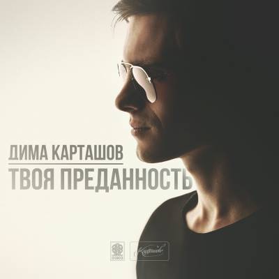 Дима Карташов - Твоя преданность (2015)