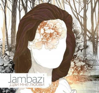 Jambazi — Дай мне любви (2015) EP