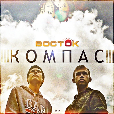 ВОСТОК — Компас (2015) ВОСТОК — Компас (2015)