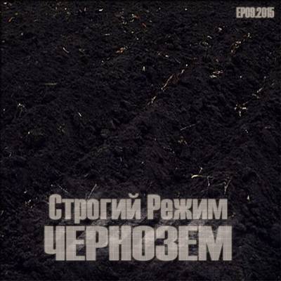 Строгий Режим — Чернозем (2015)