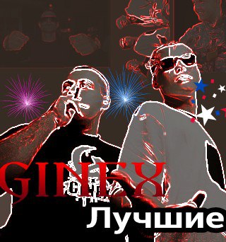 Ginex — Лучшие (2015)