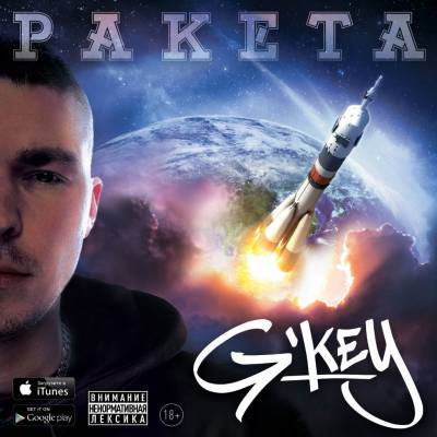 G'key — Ракета (2015)