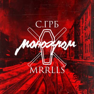 СУ.ГРОБ — Монохром (2015) EP