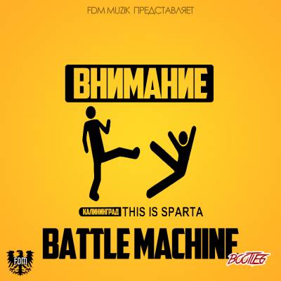 Ник Подрывник — Battle Machine (2015)