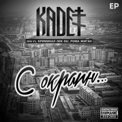 KADET — С Окраин (2015) EP