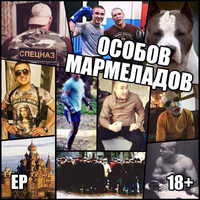 Особов & Мармеладов — 18+ (2015) EP