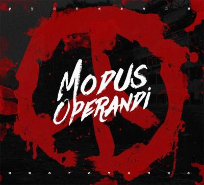 Руставели (Многоточие) — Modus Operandi (2015)