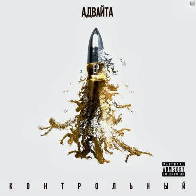 Адвайта — Контрольный (2015) EP