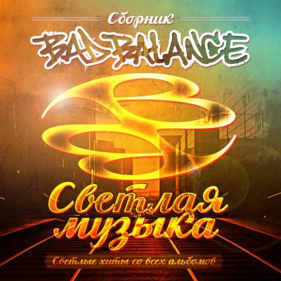 Bad Balance — Светлая музыка (2015)