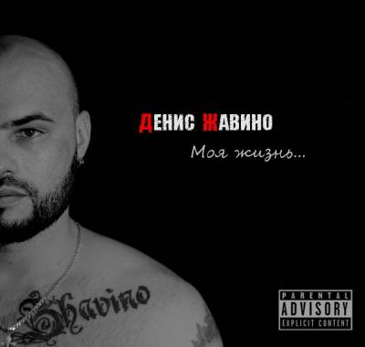 Денис Жавино — Моя ЖИЗНЬ (2015)