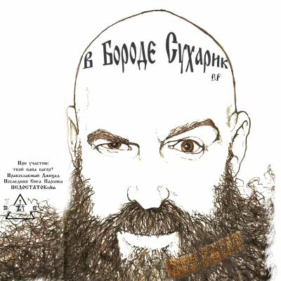 Z† — В бороде сухарик (2015) EP