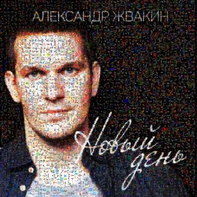 Александр Жвакин (Лок Дог) — Новый день (2015) EP