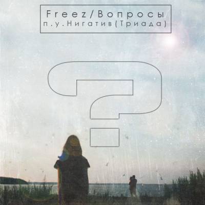 Freez — Вопросы (2015)