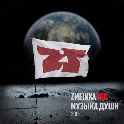 ZMEINKA ZOO (DAN F,METOD G) — Музыка души (2015)