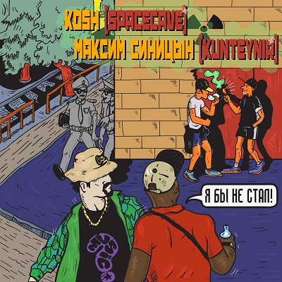 Kosh (SpaceCave) & Максим Синицын (Kunteynir) — Я Бы Не Стал (2015)