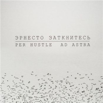 Эрнесто Заткнитесь — Per Hustle Ad Astra (2015)