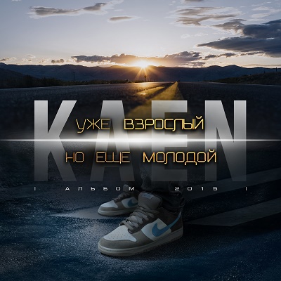 Kaen — Уже взрослый, но еще молодой (2015)