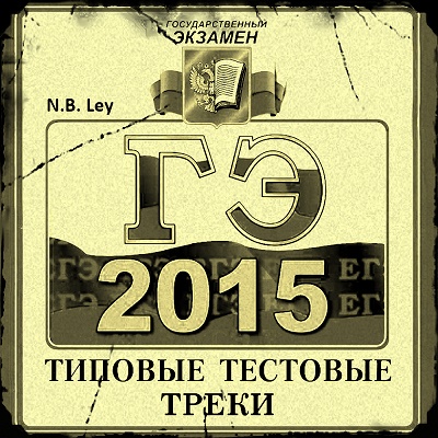 Ley — ГЭ (2015) EP