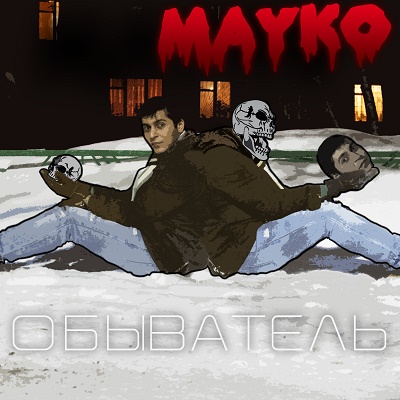 Mayko — Обыватель (2015)
