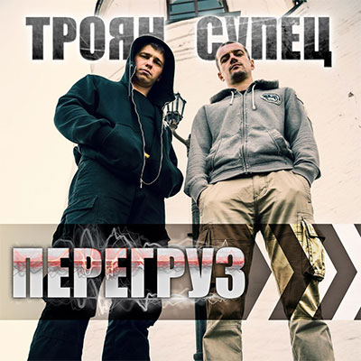 Супец, Троян — Перегруз (2015)