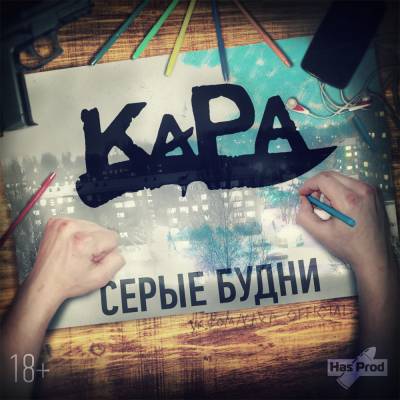 КАРА — Серые будни (2015)