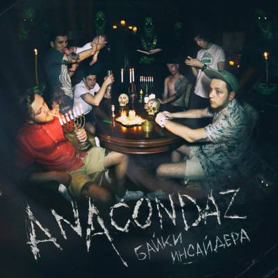 Anacondaz — Байки Инсайдера (2015)