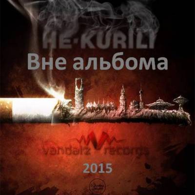 НЕ.KURILI — Вне альбома (2015)