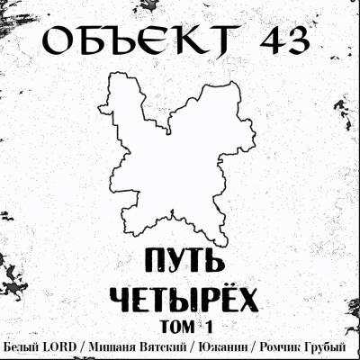 Объект 43 — Путь четырех. Том 1 (2015)