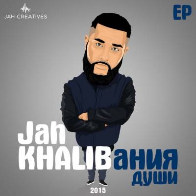 Jah Khalib — KHALIBания души (2015) EP