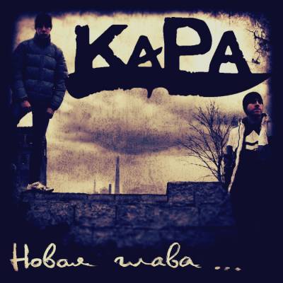 КАРА — Новая глава (2014)