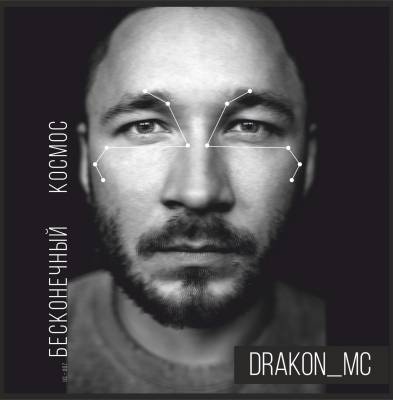 DRAKON_mc — Бесконечный Космос (2015)