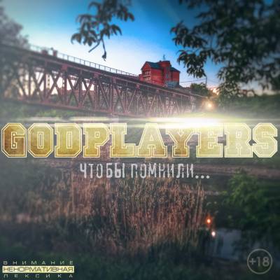 Godplayers — Чтобы помнили... (2015)