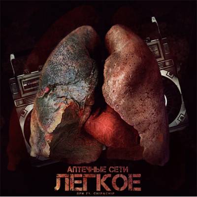 Аптечные сети — Лёгкое (2015) EP