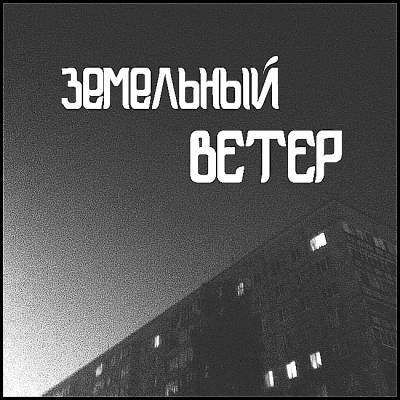 Земельный — Ветер (2015)