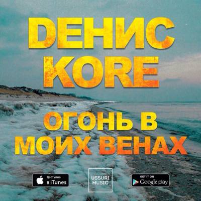 Денис Kore (ВУльгарный ТоНН) – Огонь в моих венах (2015)