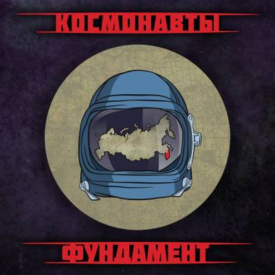 Космонавты (Охотник Том & Барбитурный) — Фундамент (2015) Космонавты (Охотник Том & Барбитурный) — Фундамент (2015)