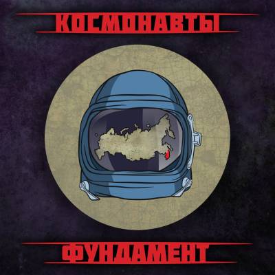 Космонавты (Охотник Том & Барбитурный) — Фундамент (2015)