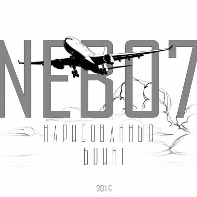 Nebo7 — Нарисованный Боинг (2015)