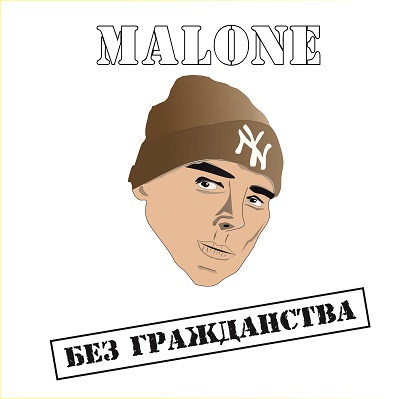 MALONE — Без гражданства (2015)