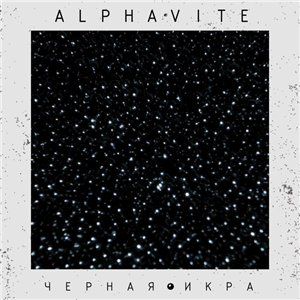 Alphavite — Черная Икра (2015)